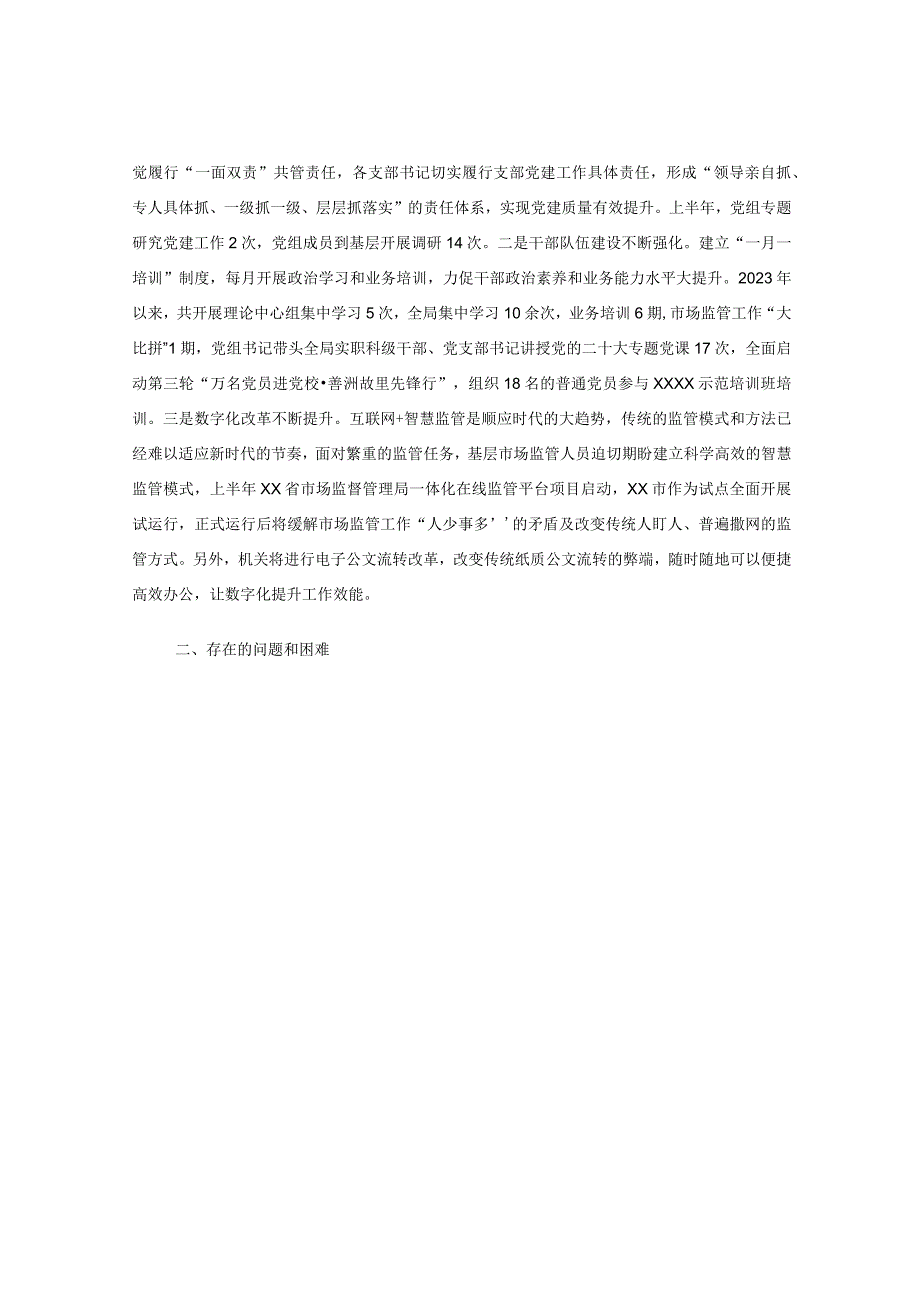 2023年市场监督管理局上半年工作总结和下半年工作计划.docx_第3页