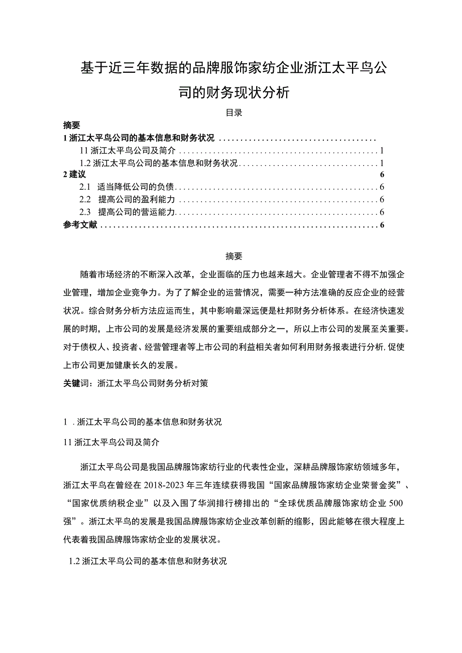 《基于近三年数据的服饰纺织企业太平鸟公司的财务现状分析》3100字.docx_第1页