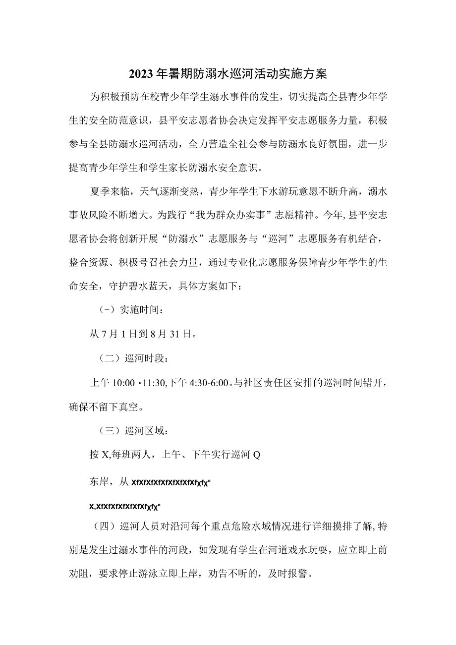 2023年暑期防溺水巡河活动实施方案.docx_第1页