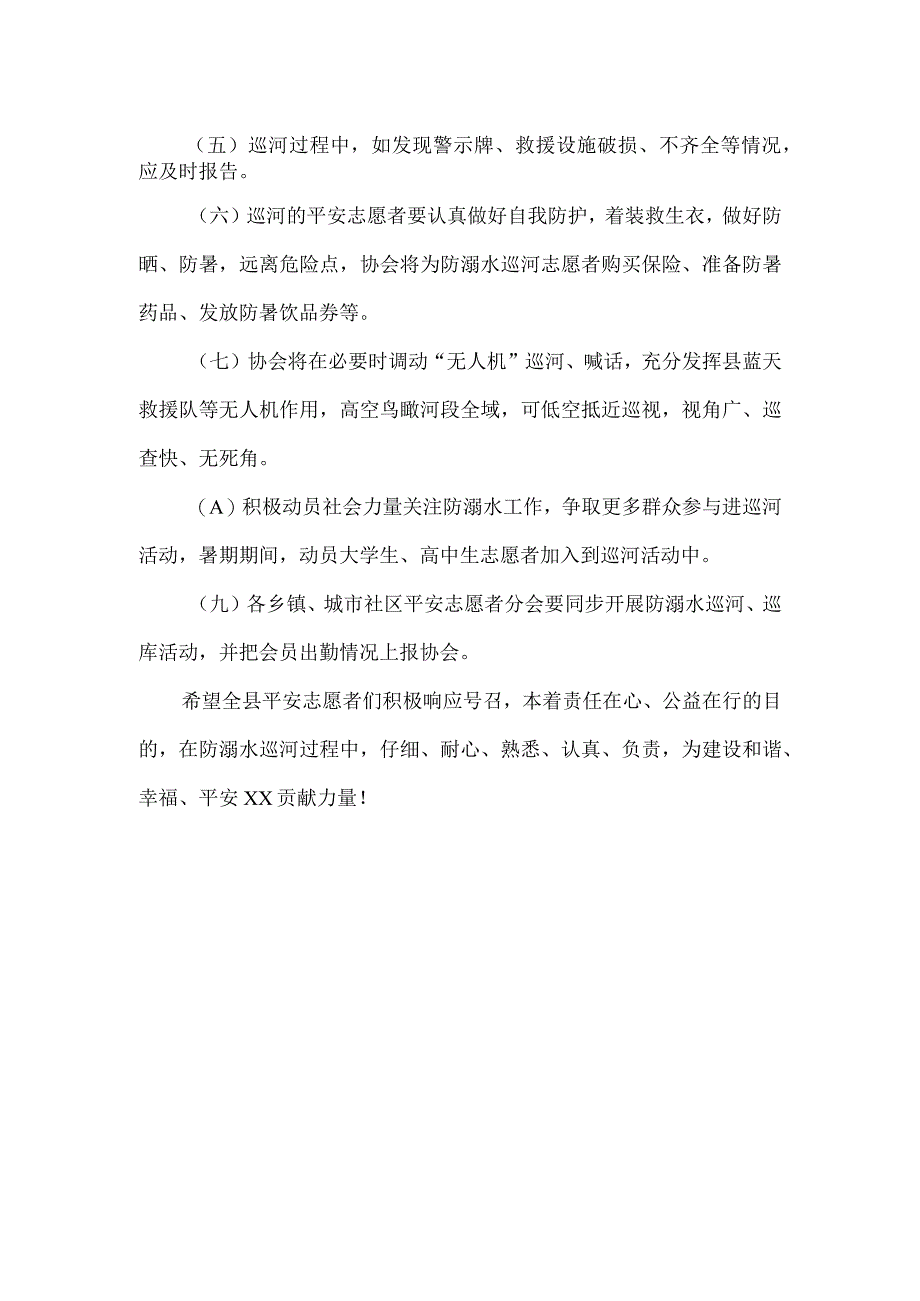 2023年暑期防溺水巡河活动实施方案.docx_第2页