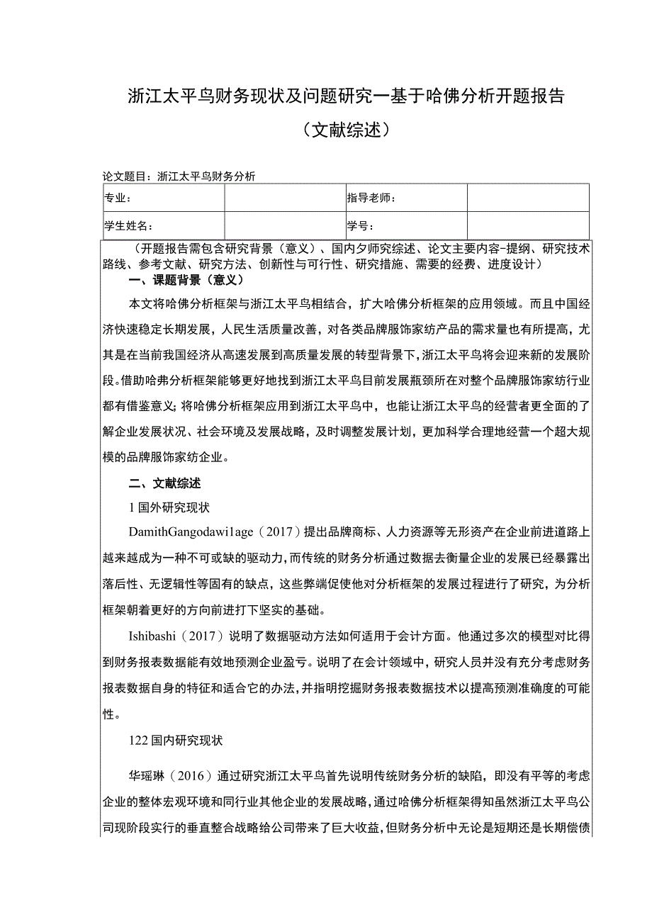 《太平鸟财务现状及问题探究—基于哈佛分析开题报告》.docx_第1页