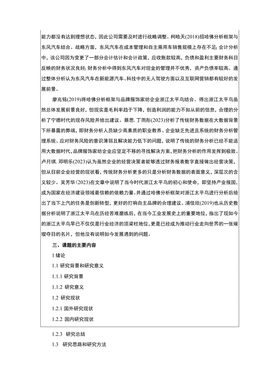 《太平鸟财务现状及问题探究—基于哈佛分析开题报告》.docx_第2页