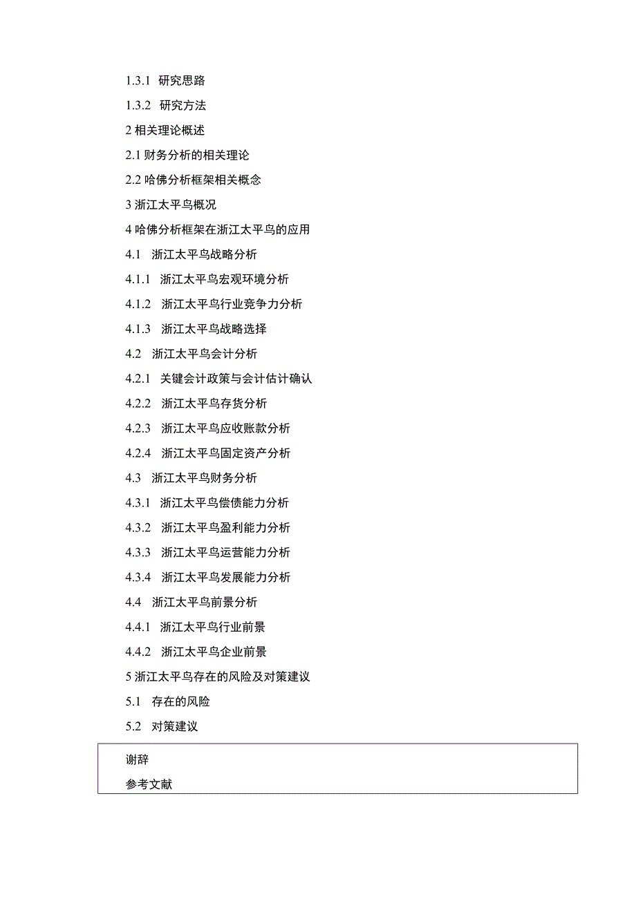 《太平鸟财务现状及问题探究—基于哈佛分析开题报告》.docx_第3页