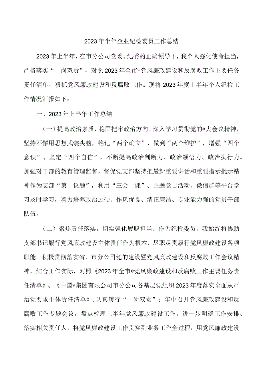 2023年半年企业纪检委员工作总结.docx_第1页