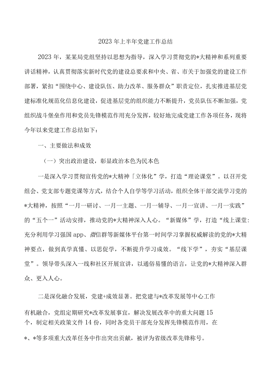 2023年上半年党建工作总结.docx_第1页