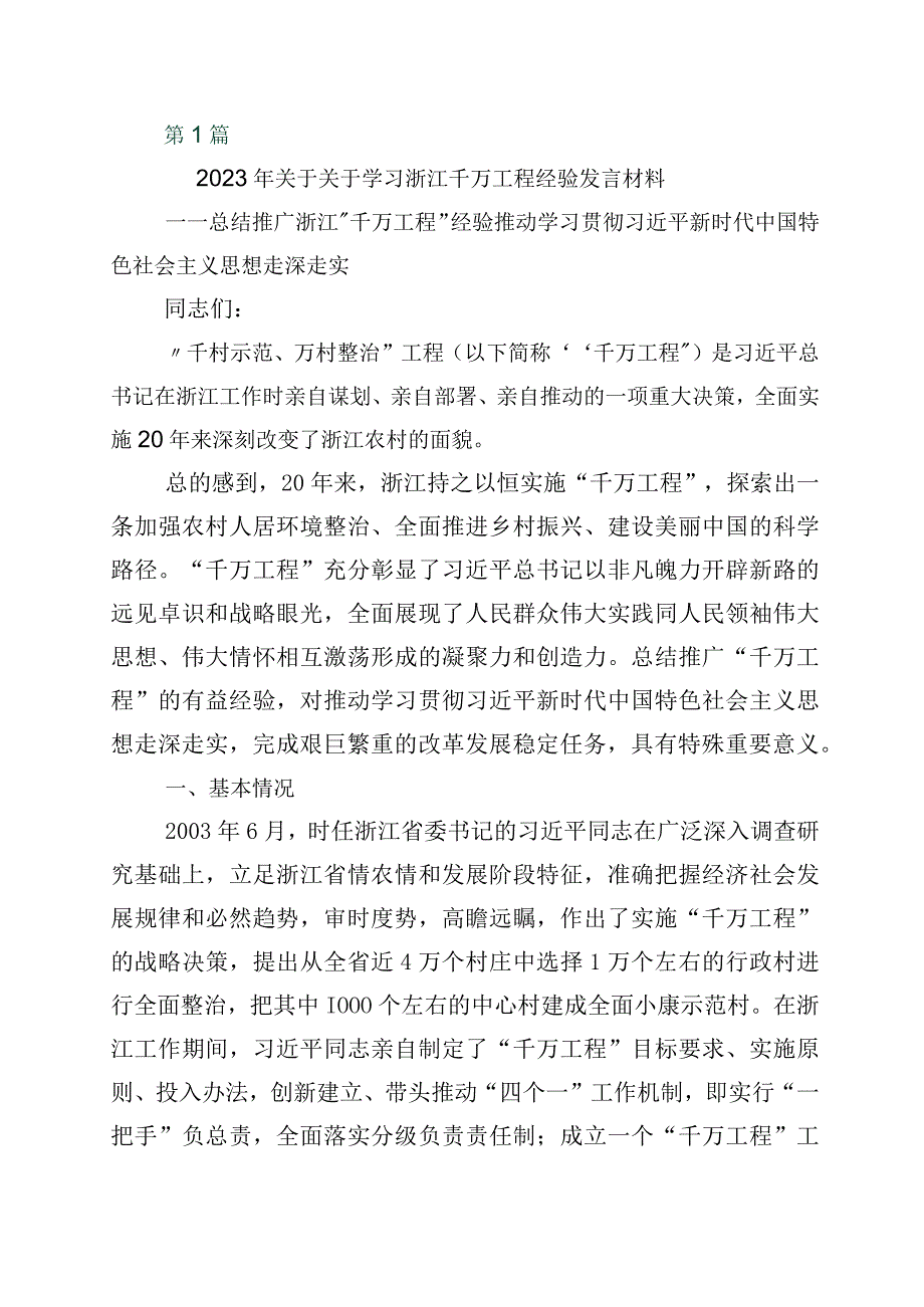 2023年浙江千万工程经验案例的研讨交流发言材10篇.docx_第1页