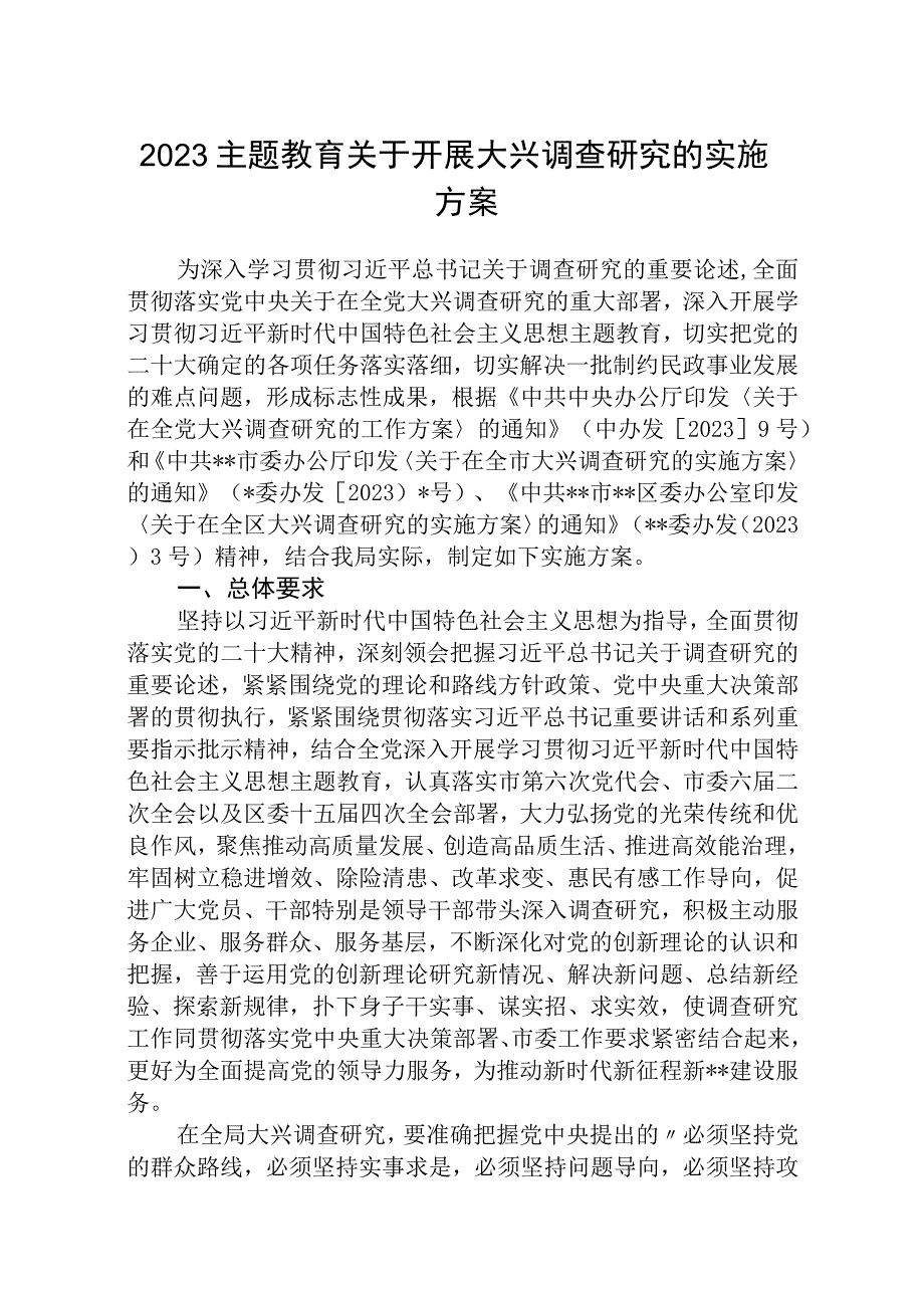 2023大兴专题2023主题教育关于开展大兴调查研究的实施方案精选版八篇合辑.docx_第1页