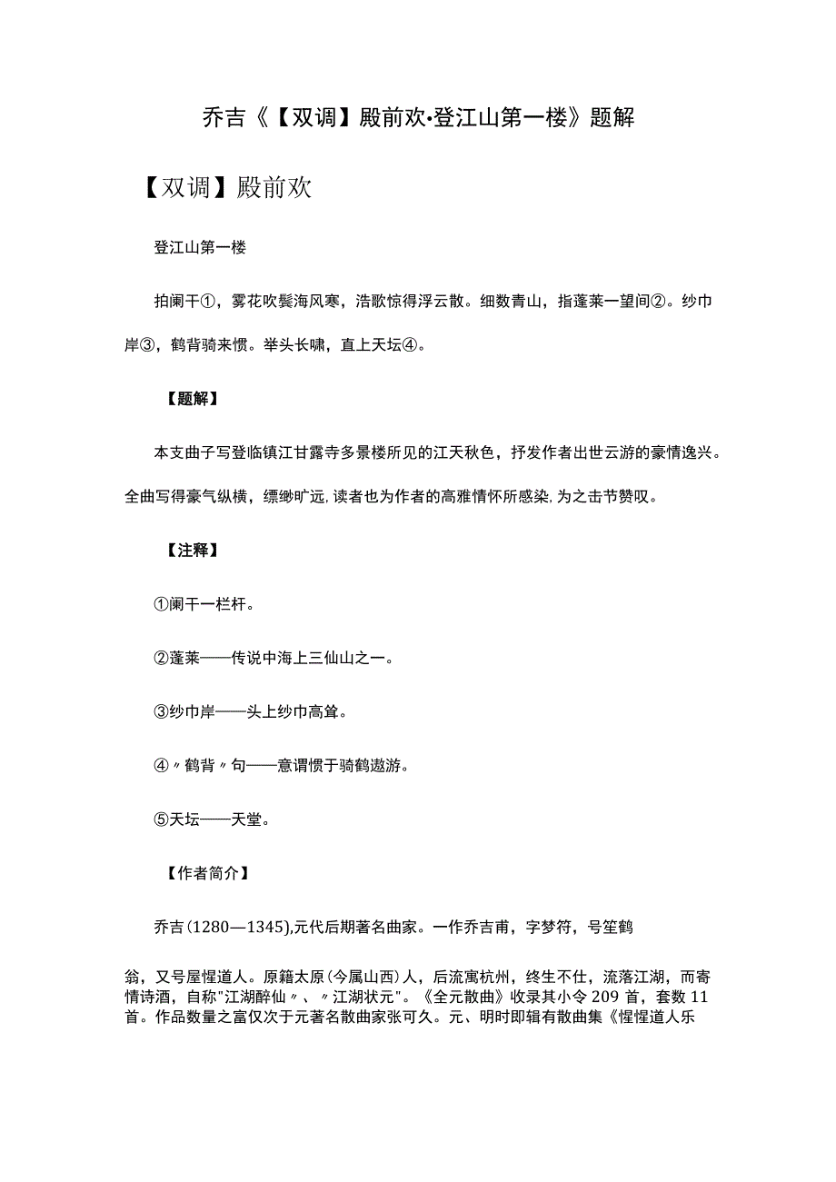 2乔吉《双调殿前欢·登江山第一楼》题解公开课教案教学设计课件资料.docx_第1页