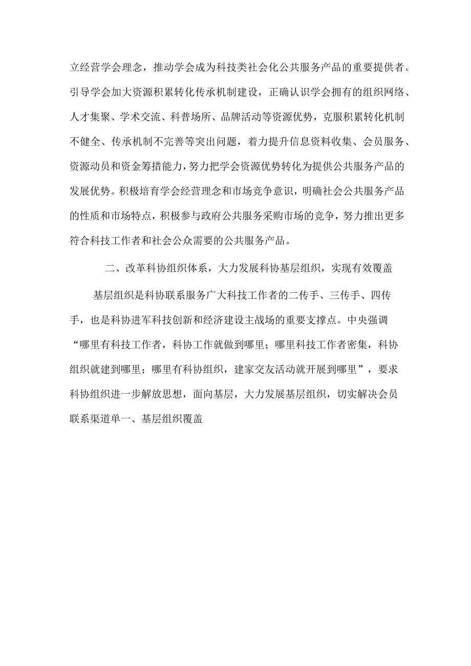 2016年科协系统全面深化改革工作要点.docx_第2页