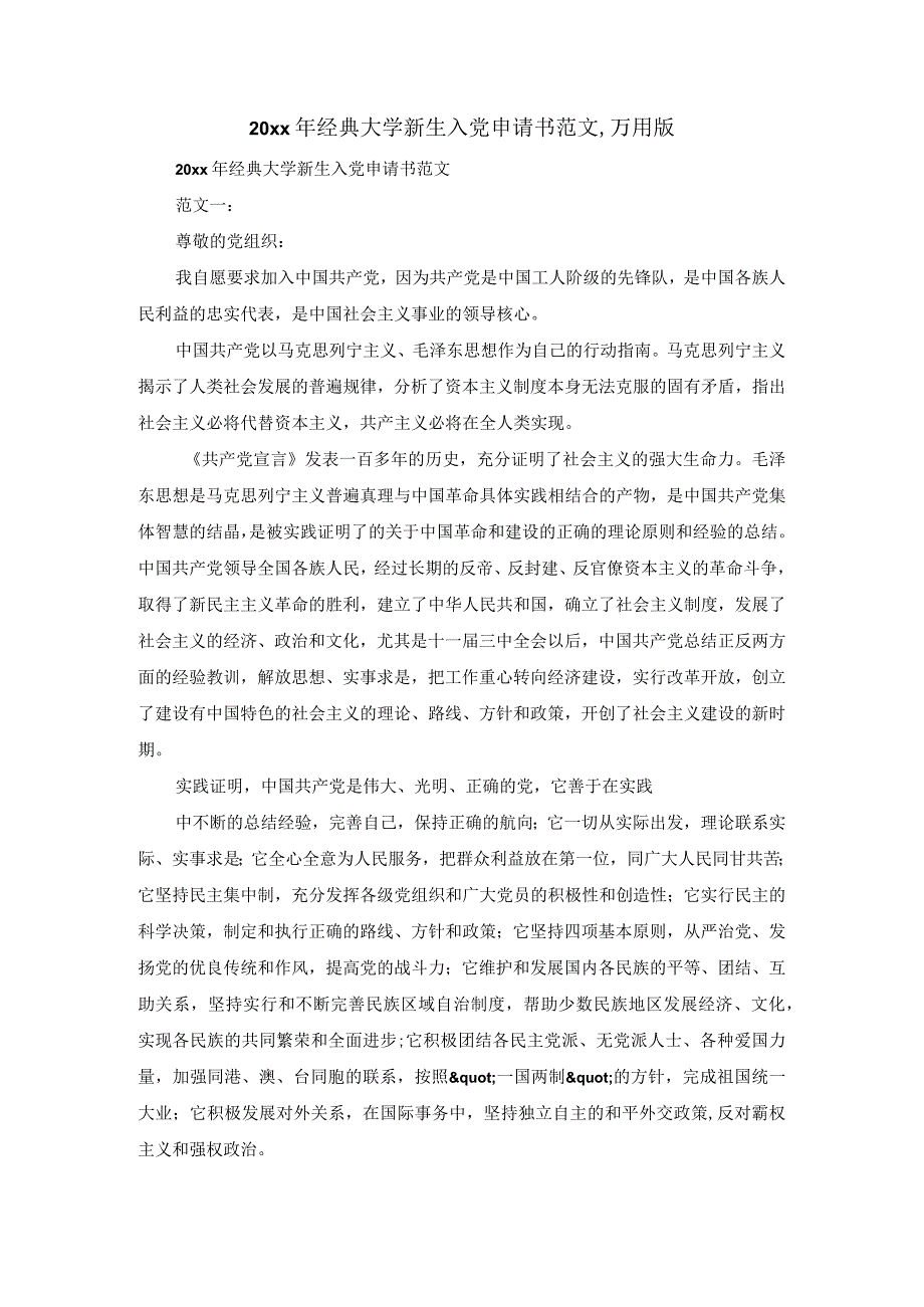 20xx年经典大学新生入党申请书范文,万用版.docx_第1页