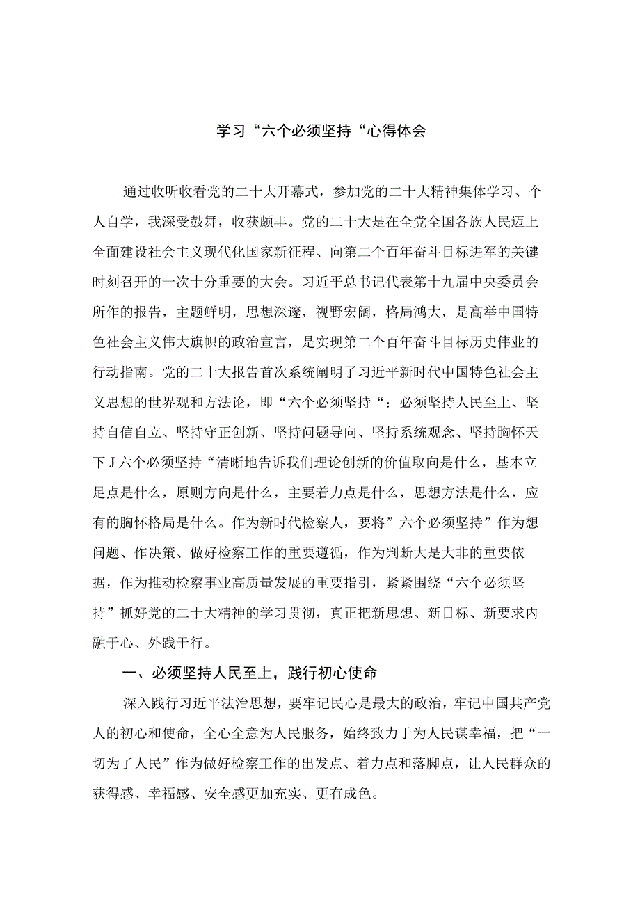 2023学习六个必须坚持心得体会精选七篇范本.docx_第1页