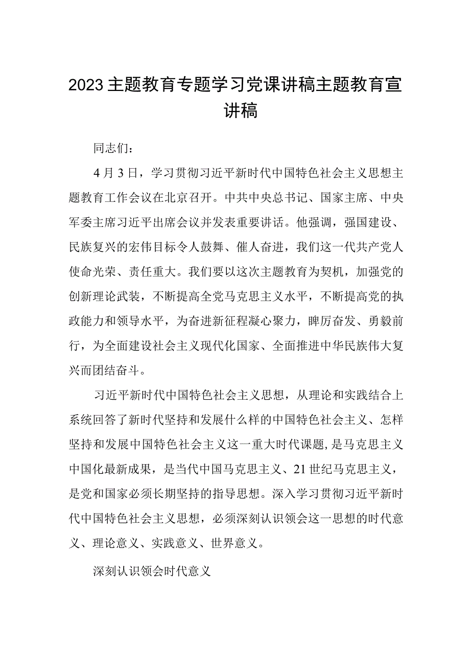 2023主题教育专题党课2023主题教育专题学习党课讲稿主题教育宣讲稿精选八篇例文.docx_第1页