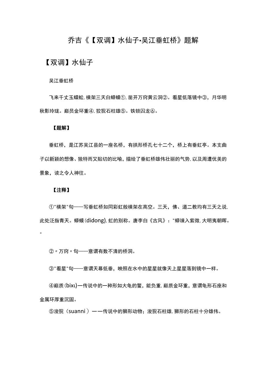 1乔吉《双调水仙子·吴江垂虹桥》题解公开课教案教学设计课件资料.docx_第1页