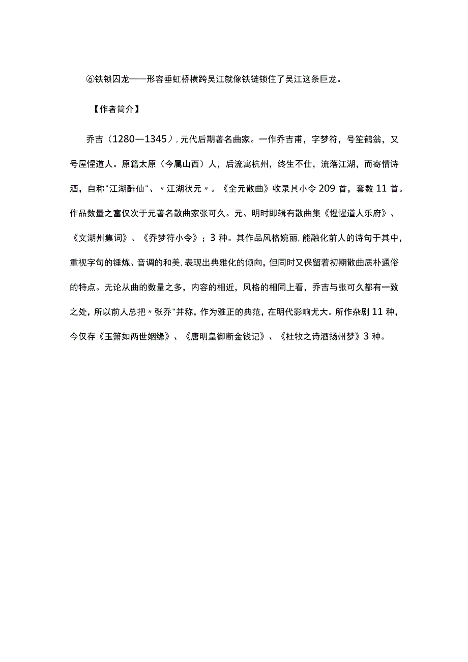 1乔吉《双调水仙子·吴江垂虹桥》题解公开课教案教学设计课件资料.docx_第2页