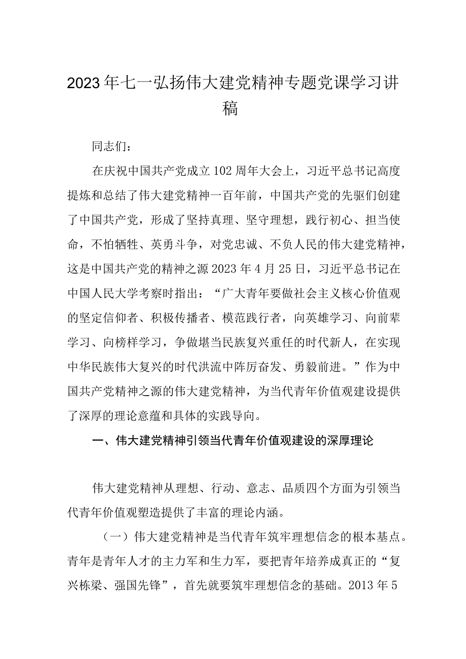 2023七一专题党课2023年七一弘扬伟大建党精神专题党课学习讲稿精选共5篇.docx_第1页