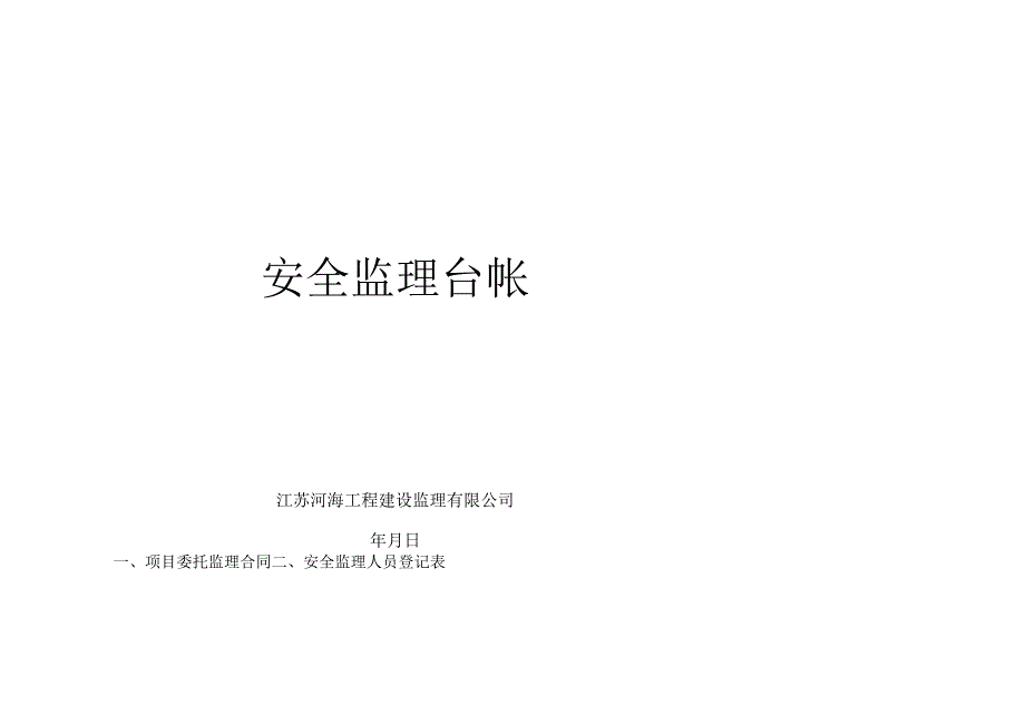 2023年整理安全监理台帐1.docx_第1页