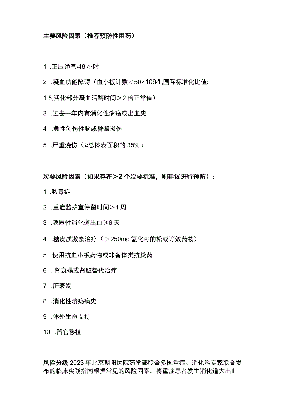 2023应激性溃疡预防性用药的选择.docx_第2页