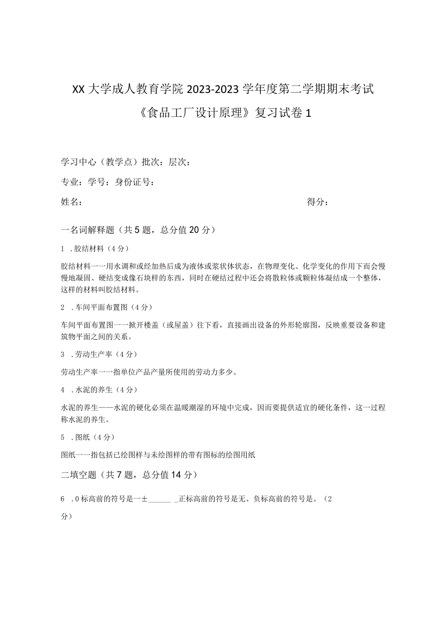 XX大学成人教育学院20232023学年度第二学期期末考试《食品工厂设计原理》复习试卷1.docx_第1页