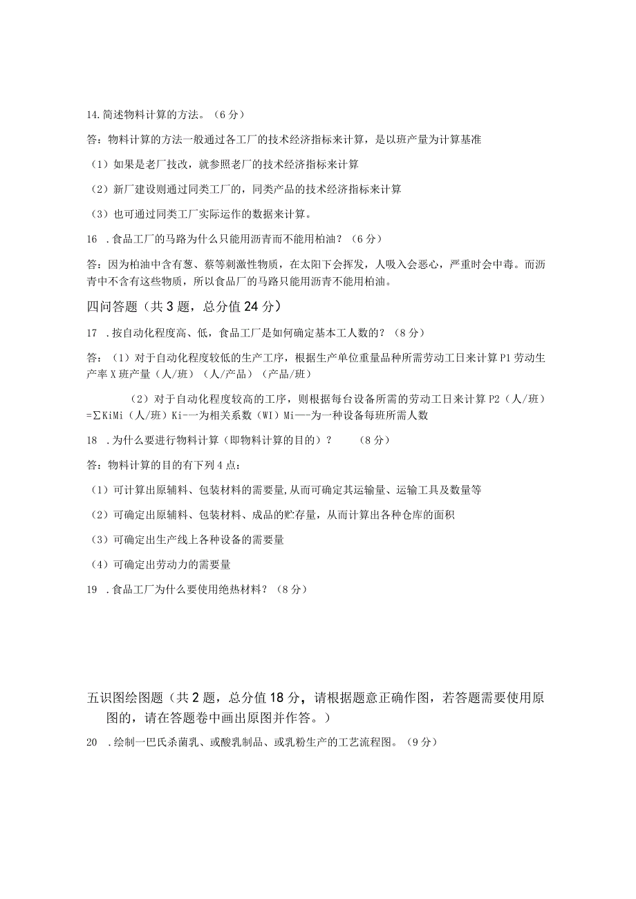 XX大学成人教育学院20232023学年度第二学期期末考试《食品工厂设计原理》复习试卷1.docx_第3页