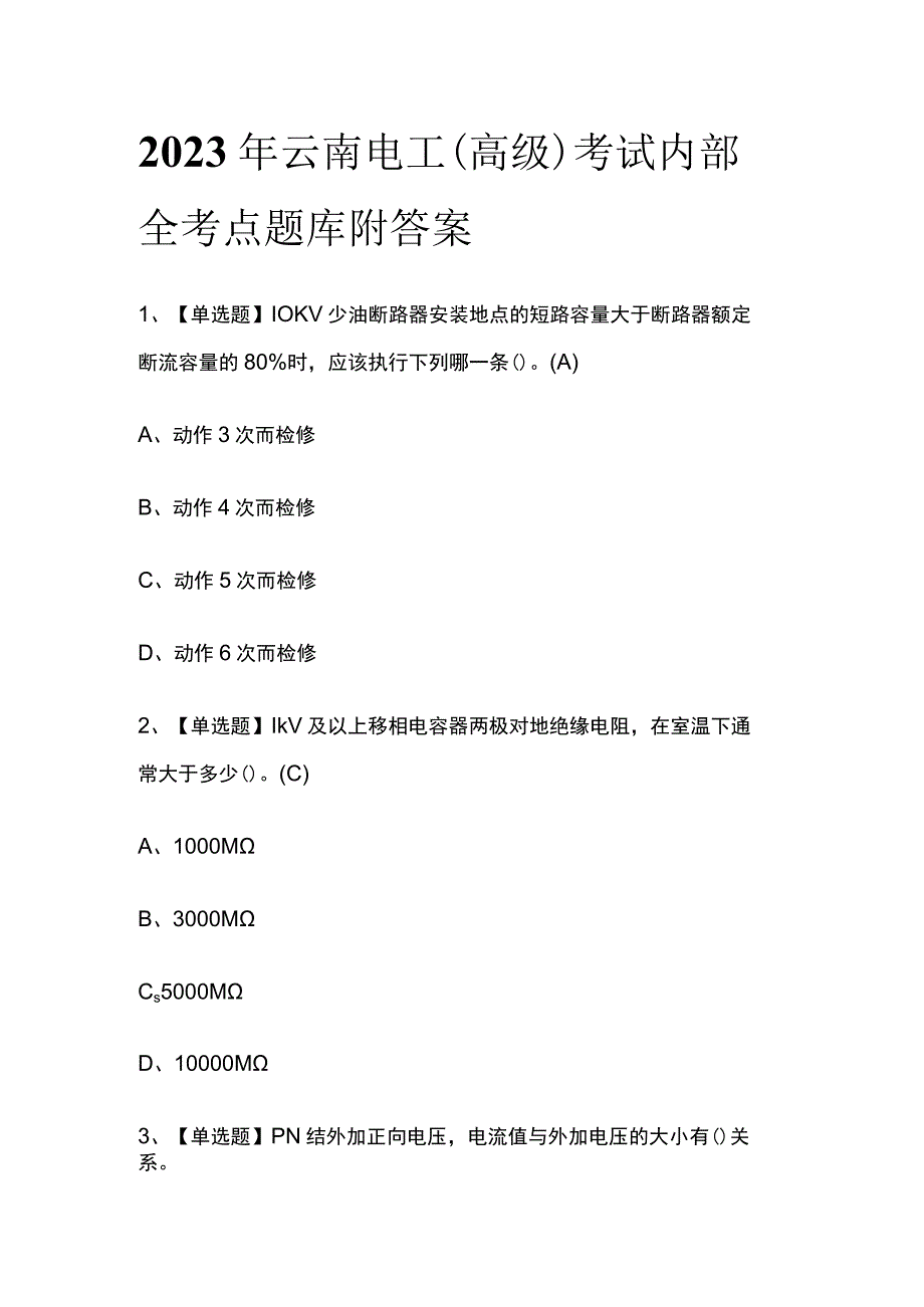 2023年云南电工高级考试内部全考点题库附答案.docx_第1页