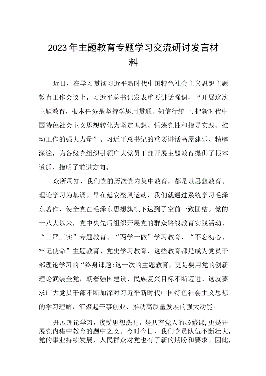 2023年主题教育专题学习交流研讨发言材料范文共8篇.docx_第1页