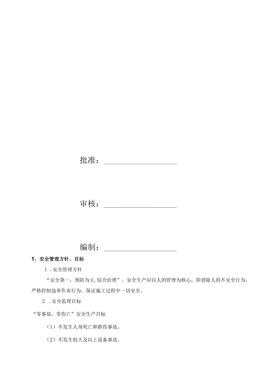 2023年整理安全监理实施细则5.docx_第2页