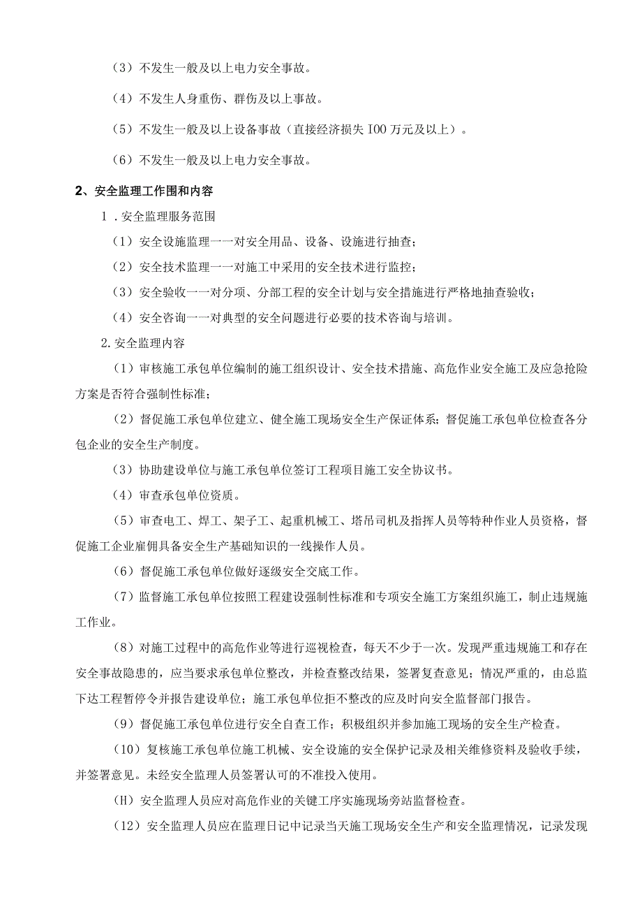 2023年整理安全监理实施细则5.docx_第3页