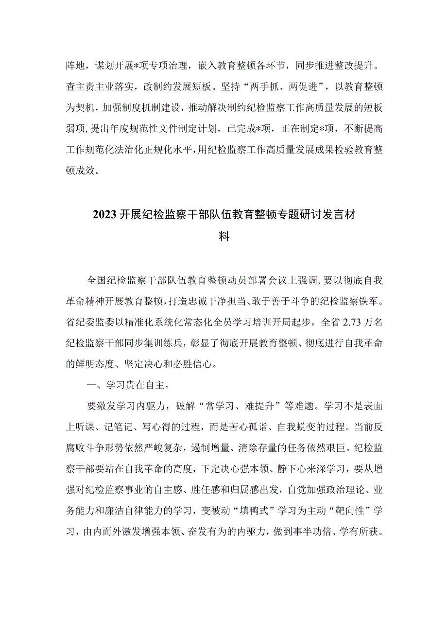 2023纪检监察干部队伍开展教育整顿发言材料精选精编版九篇.docx_第3页