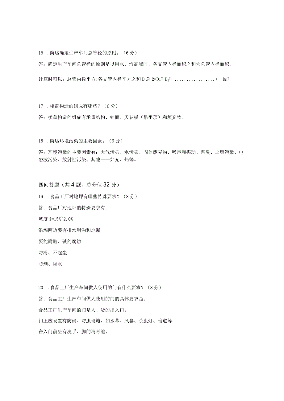 XX大学成人教育学院20232023学年度第二学期期末考试《食品工厂设计原理》复习试卷2.docx_第3页