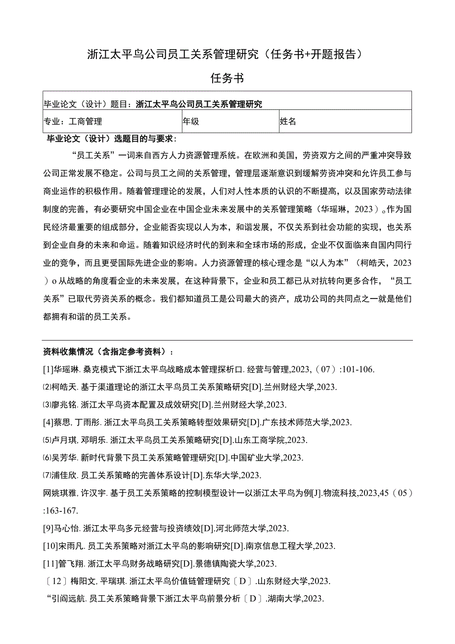 《太平鸟公司员工关系管理研究》任务书+开题报告3000字.docx_第1页