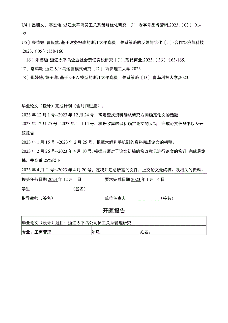 《太平鸟公司员工关系管理研究》任务书+开题报告3000字.docx_第2页