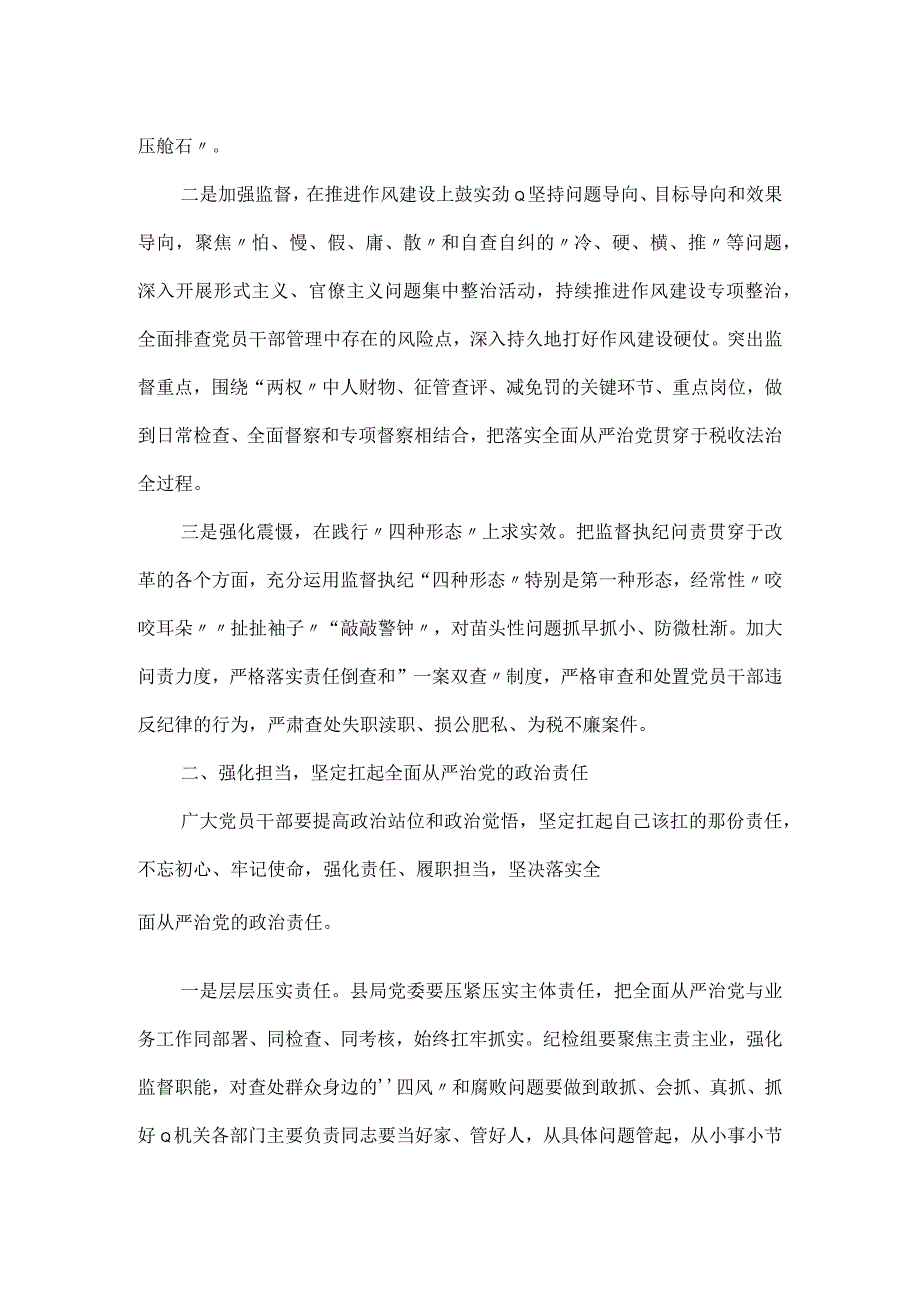 全县税务系统党风廉政警示教育会议的讲话稿.docx_第2页