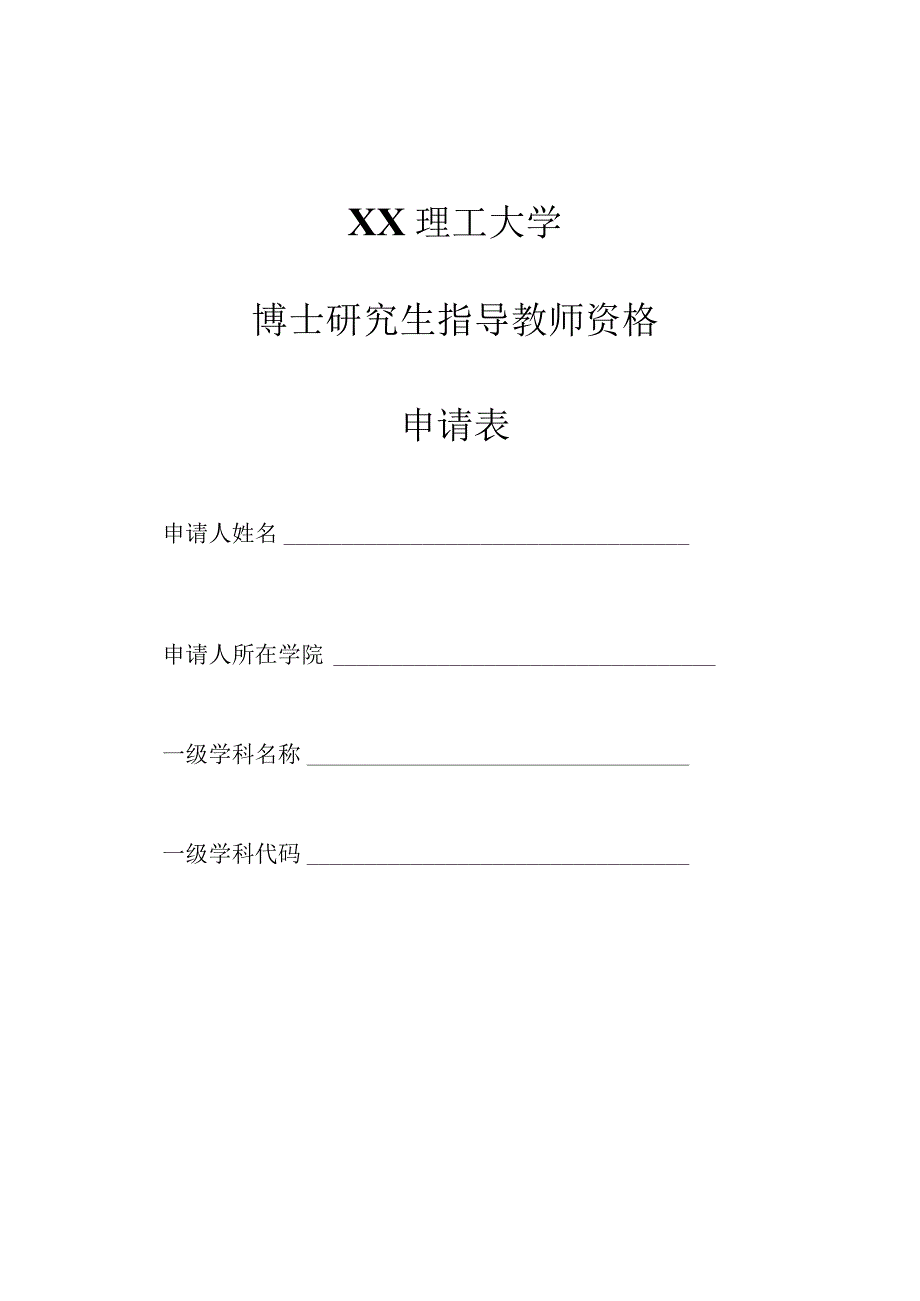 XX理工大学博士研究生指导教师资格申请表.docx_第1页