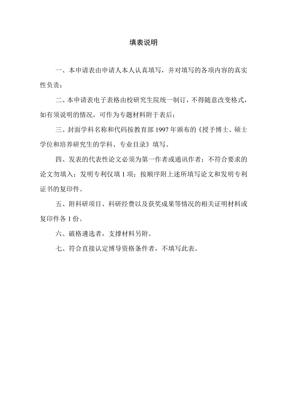 XX理工大学博士研究生指导教师资格申请表.docx_第2页