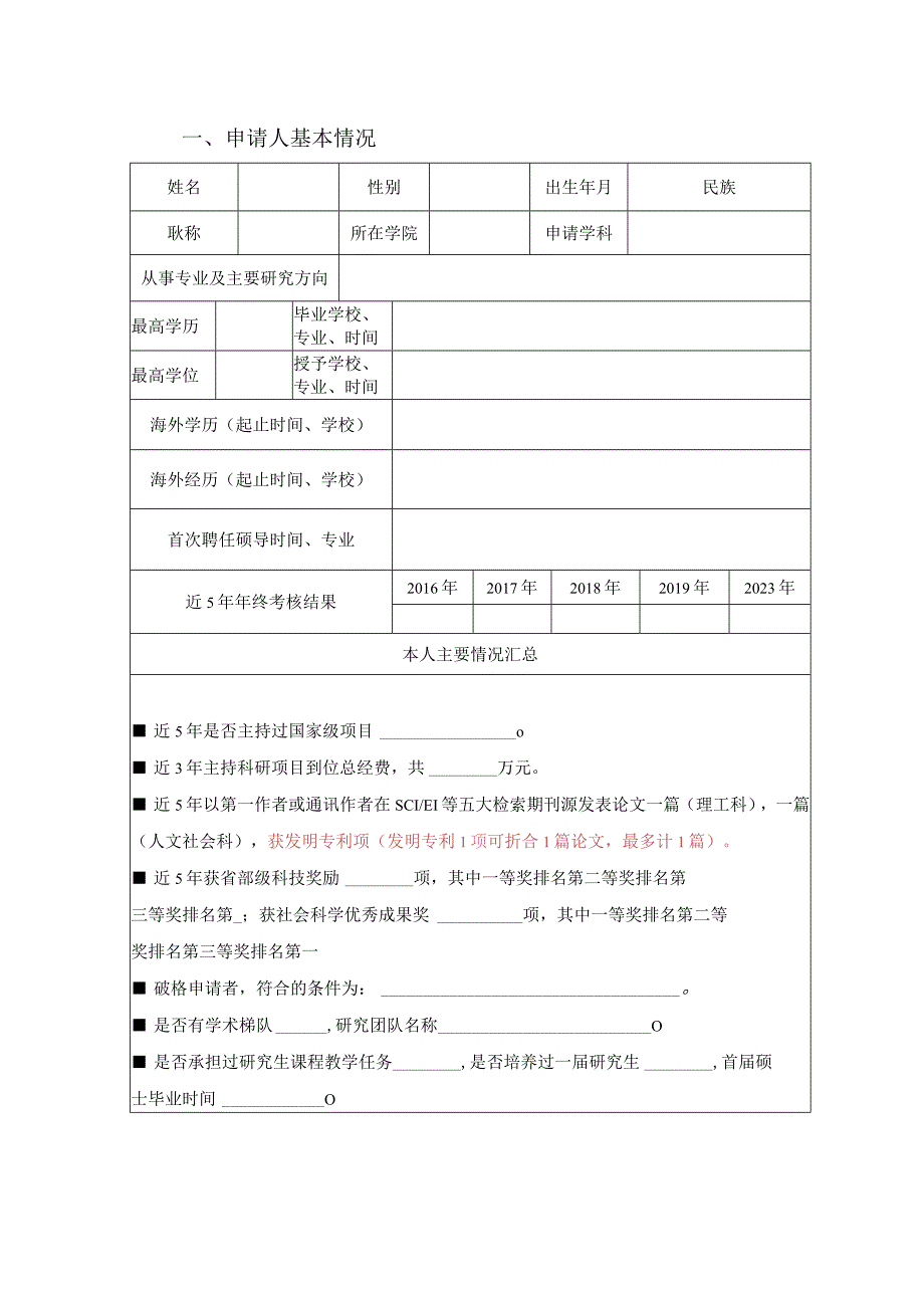 XX理工大学博士研究生指导教师资格申请表.docx_第3页