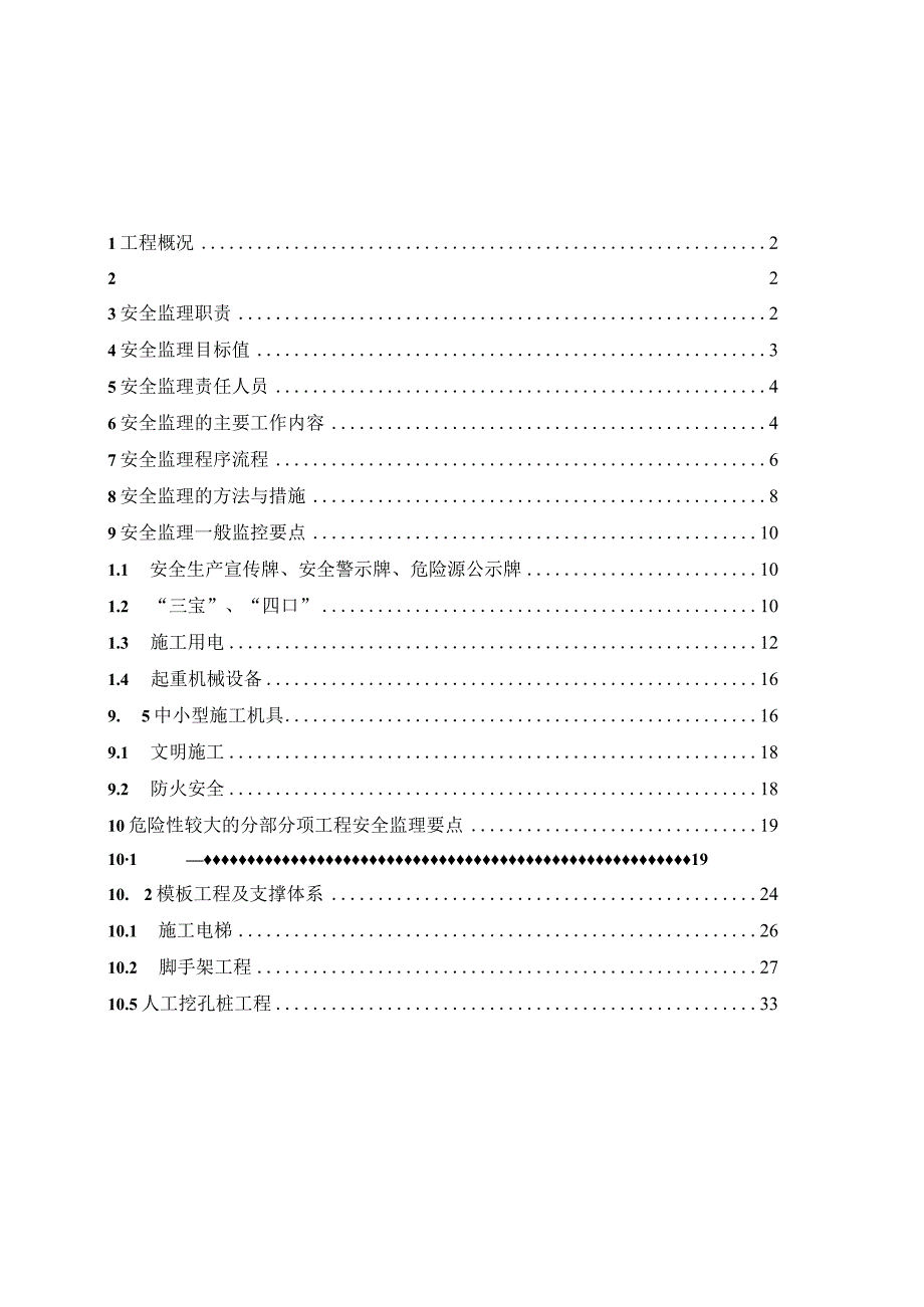 2023年整理安全监理实施细则福悦楼.docx_第2页