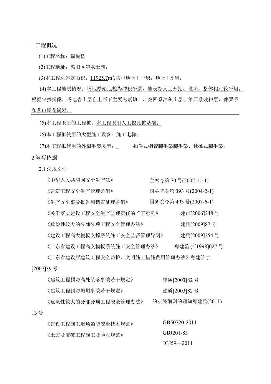 2023年整理安全监理实施细则福悦楼.docx_第3页