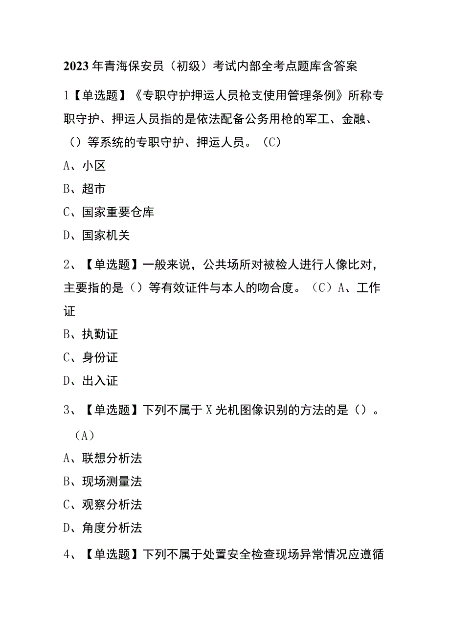 2023年青海保安员初级考试内部全考点题库含答案.docx_第1页