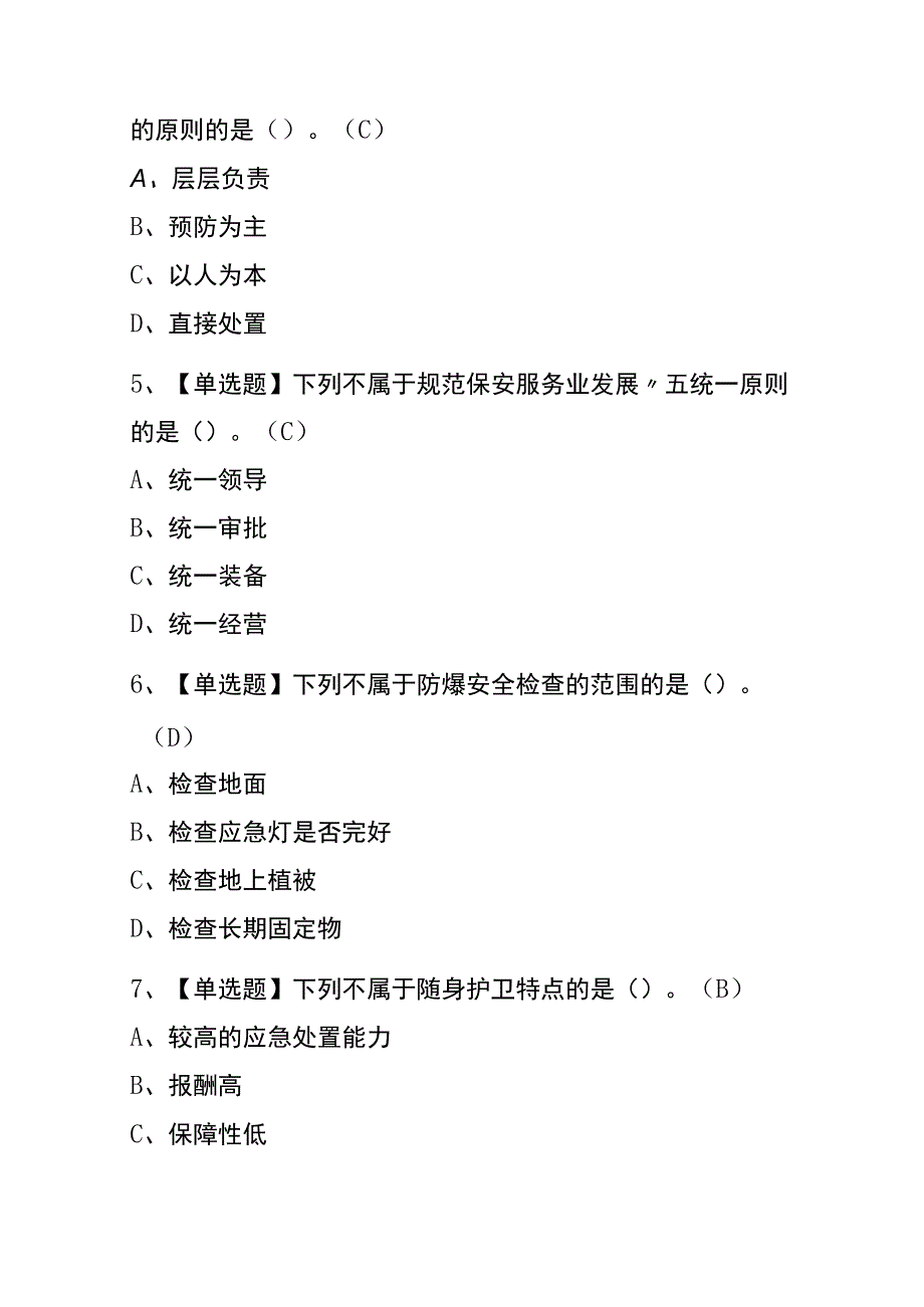 2023年青海保安员初级考试内部全考点题库含答案.docx_第2页