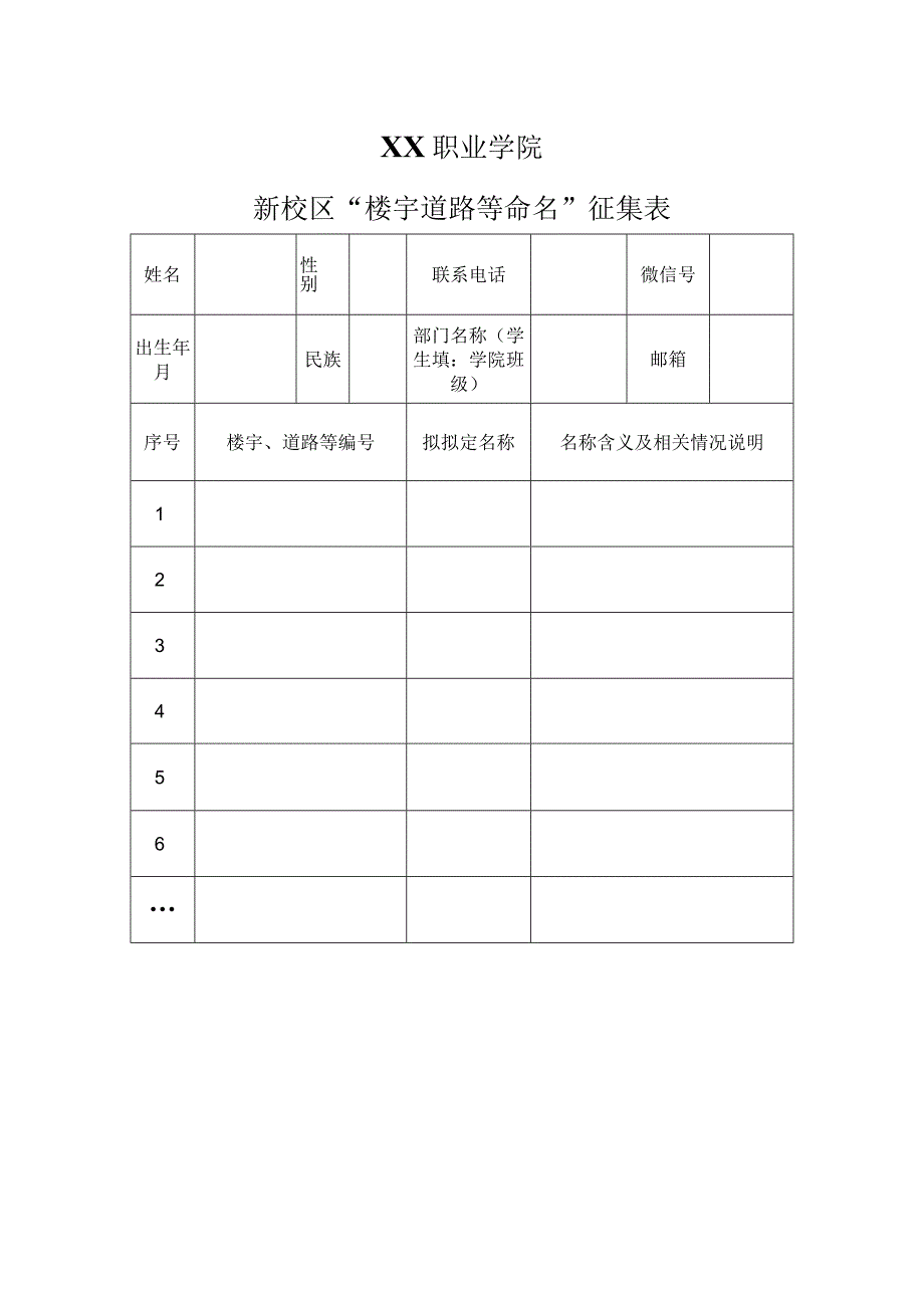 XX职业学院新校区楼宇道路等命名征集表.docx_第1页