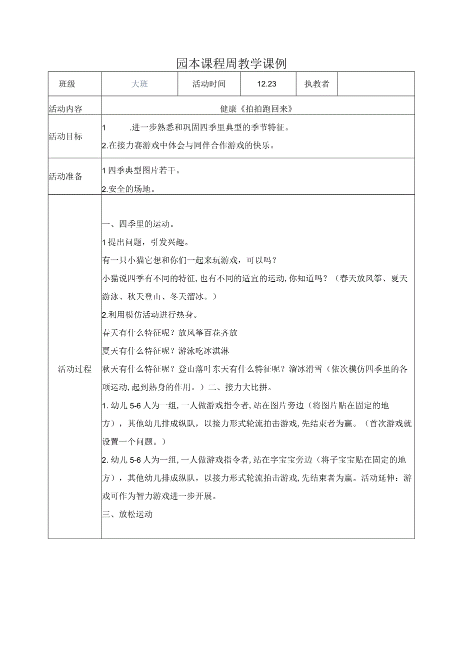 健康《拍拍跑回来》公开课教案教学设计课件资料.docx_第1页