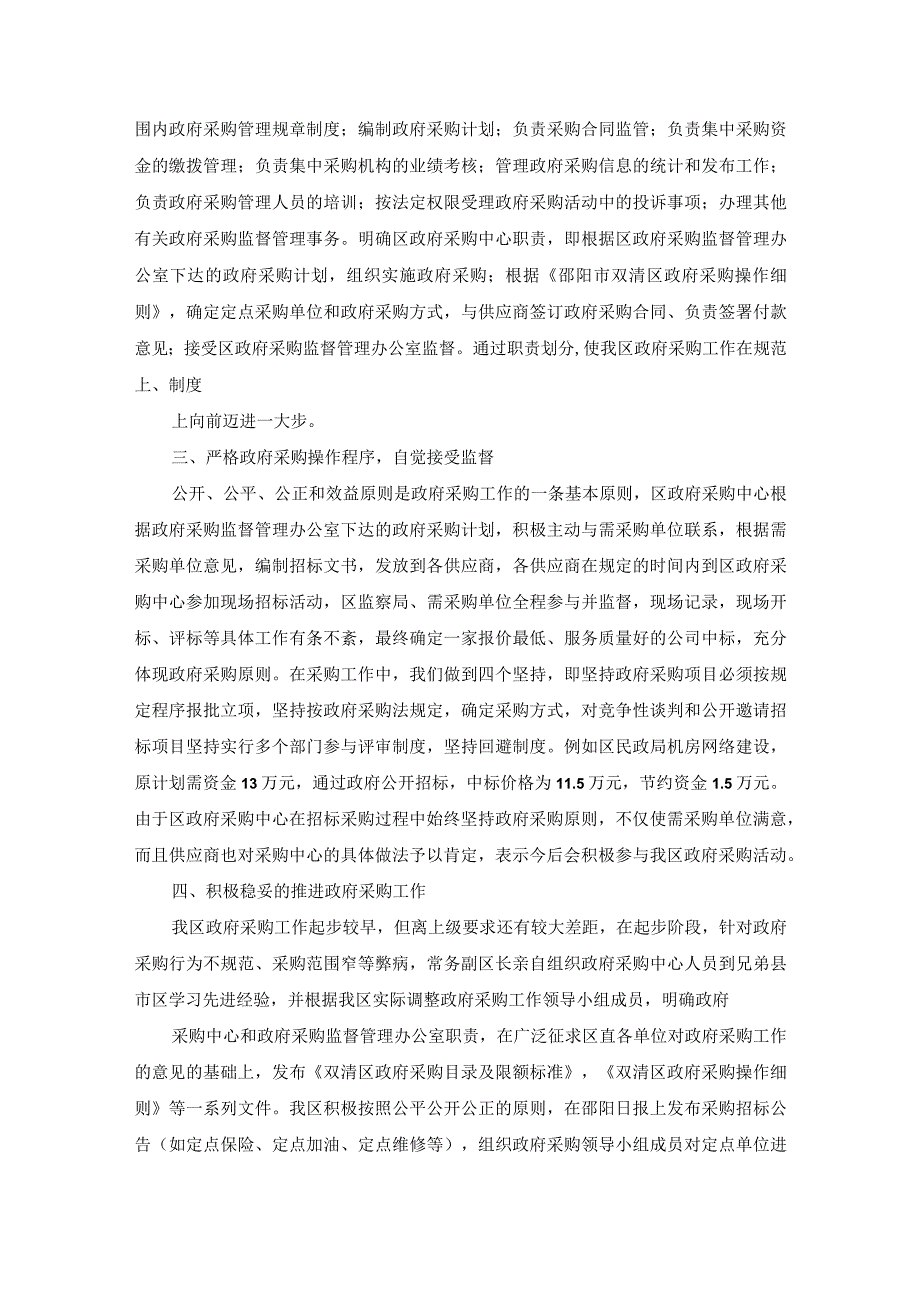 20xx年关于双清区政府采购工作情况汇报.docx_第2页