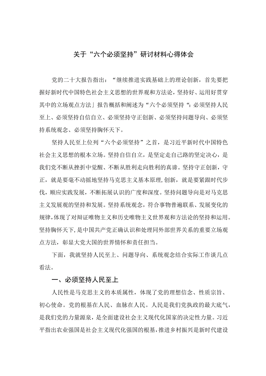 2023关于六个必须坚持研讨材料心得体会七篇精选供参考.docx_第1页