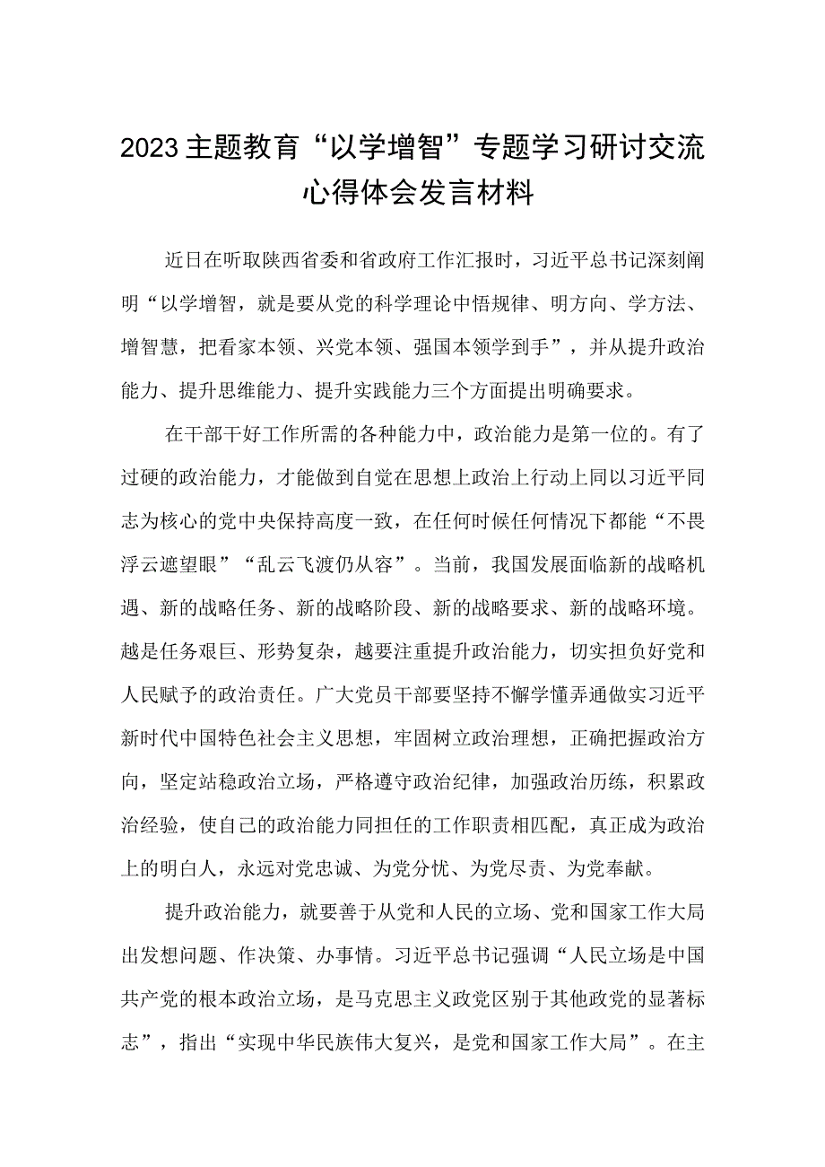 2023主题教育以学增智专题学习研讨交流心得体会发言材料通用八篇.docx_第1页