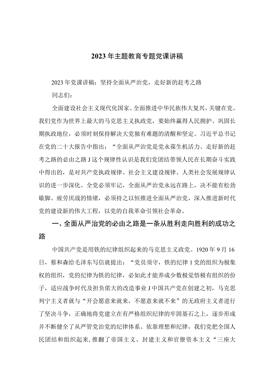 2023最新主题教育专题党课2023年主题教育专题党课讲稿精选9篇集锦.docx_第1页