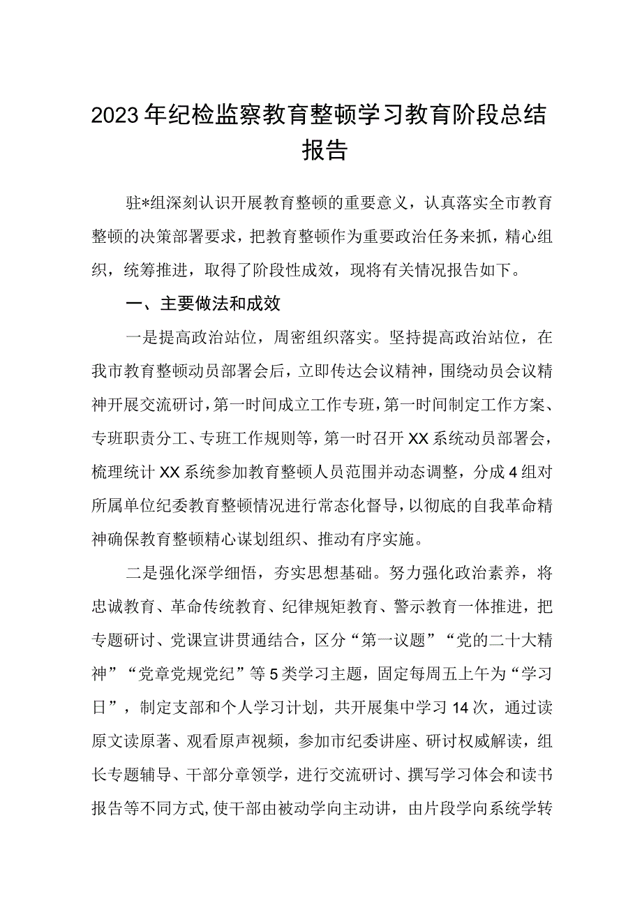 2023年纪检监察教育整顿学习教育阶段总结报告精选5篇范文.docx_第1页