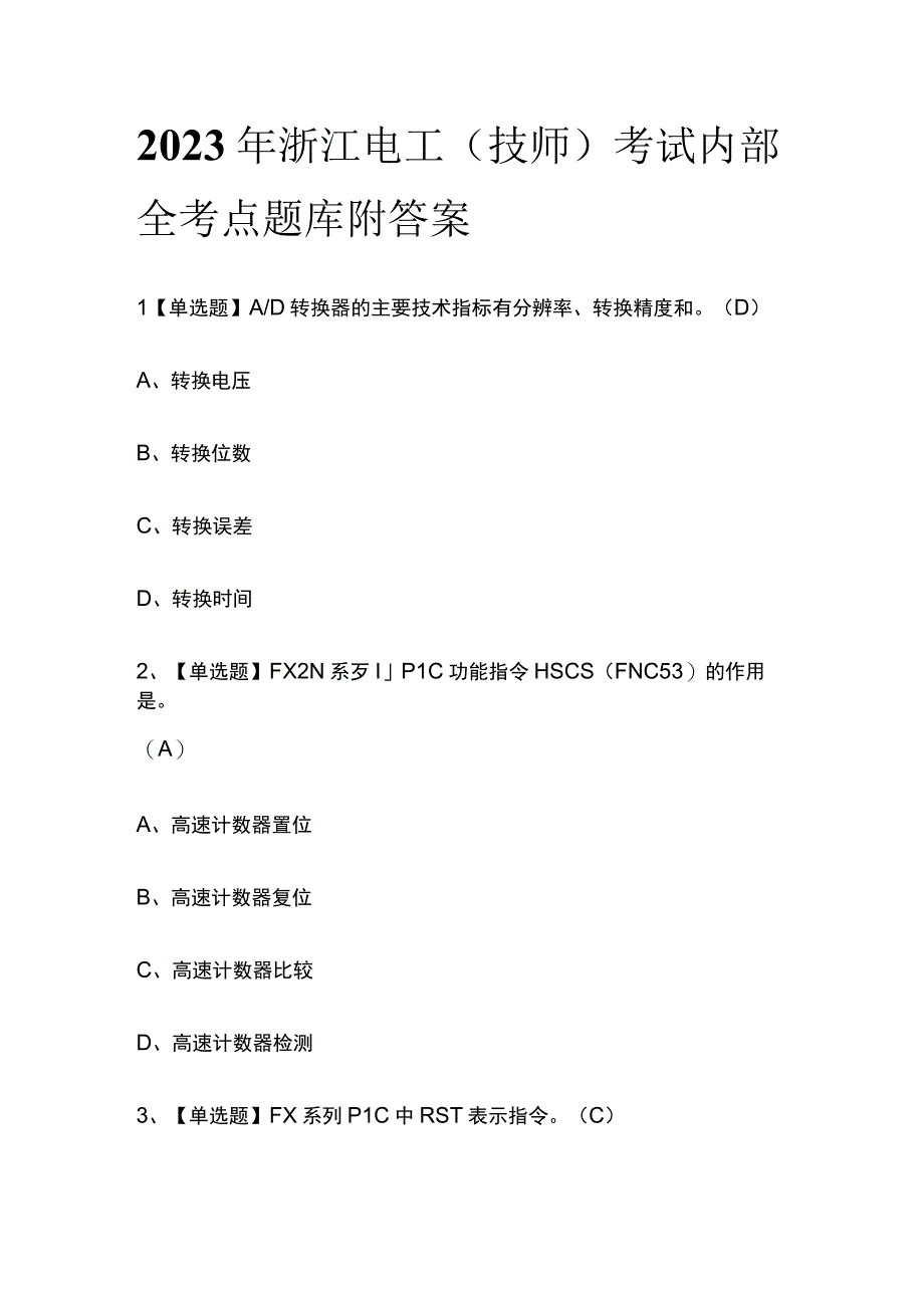 2023年浙江电工技师考试内部全考点题库附答案.docx_第1页