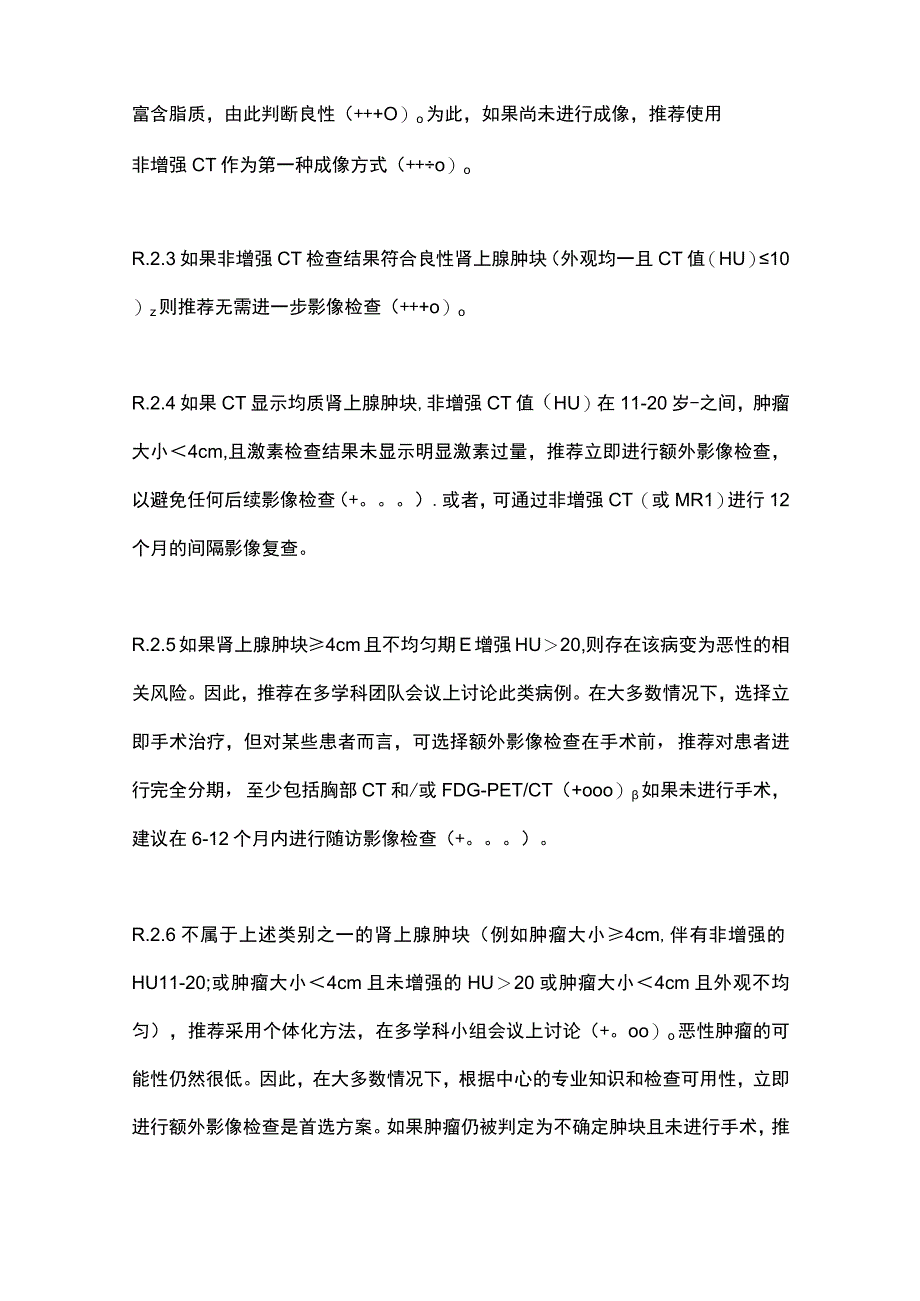 2023肾上腺意外瘤管理临床实践指南核心推荐.docx_第2页