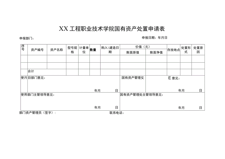 XX工程职业技术学院国有资产处置申请表.docx_第1页