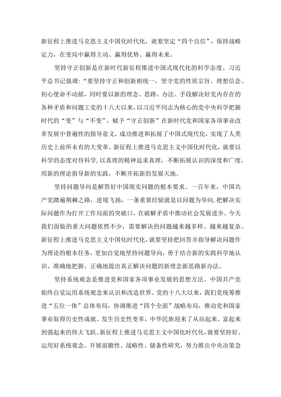 2023年学习六个必须坚持专题研讨心得体会发言材料：深刻把握六个必须坚持的丰富内涵七篇精选供参考.docx_第2页